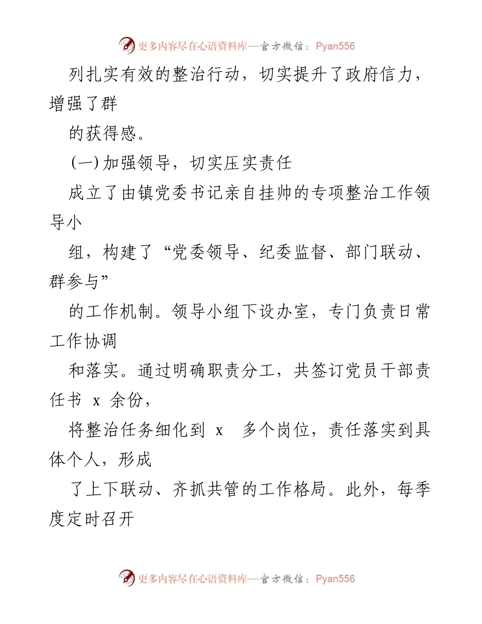 [工作报告] 乡镇 - 整治群身边不正之风与腐败问题的成效与经验总结.docx_第2页