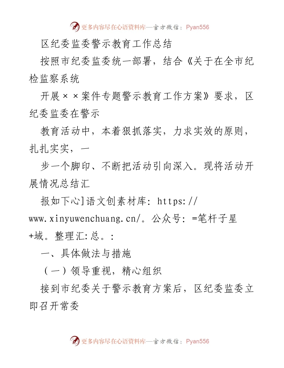 [工作总结] 警示教育活动 - 区纪委监委警示教育工作总结报告.docx_第1页