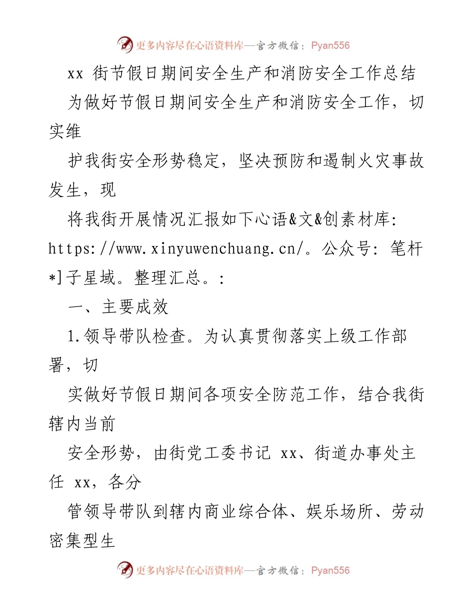 [工作总结] 节假日期间 - 节假日期间安全生产与消防安全工作总结.docx_第1页