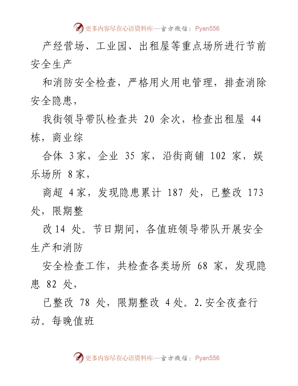 [工作总结] 节假日期间 - 节假日期间安全生产与消防安全工作总结.docx_第2页
