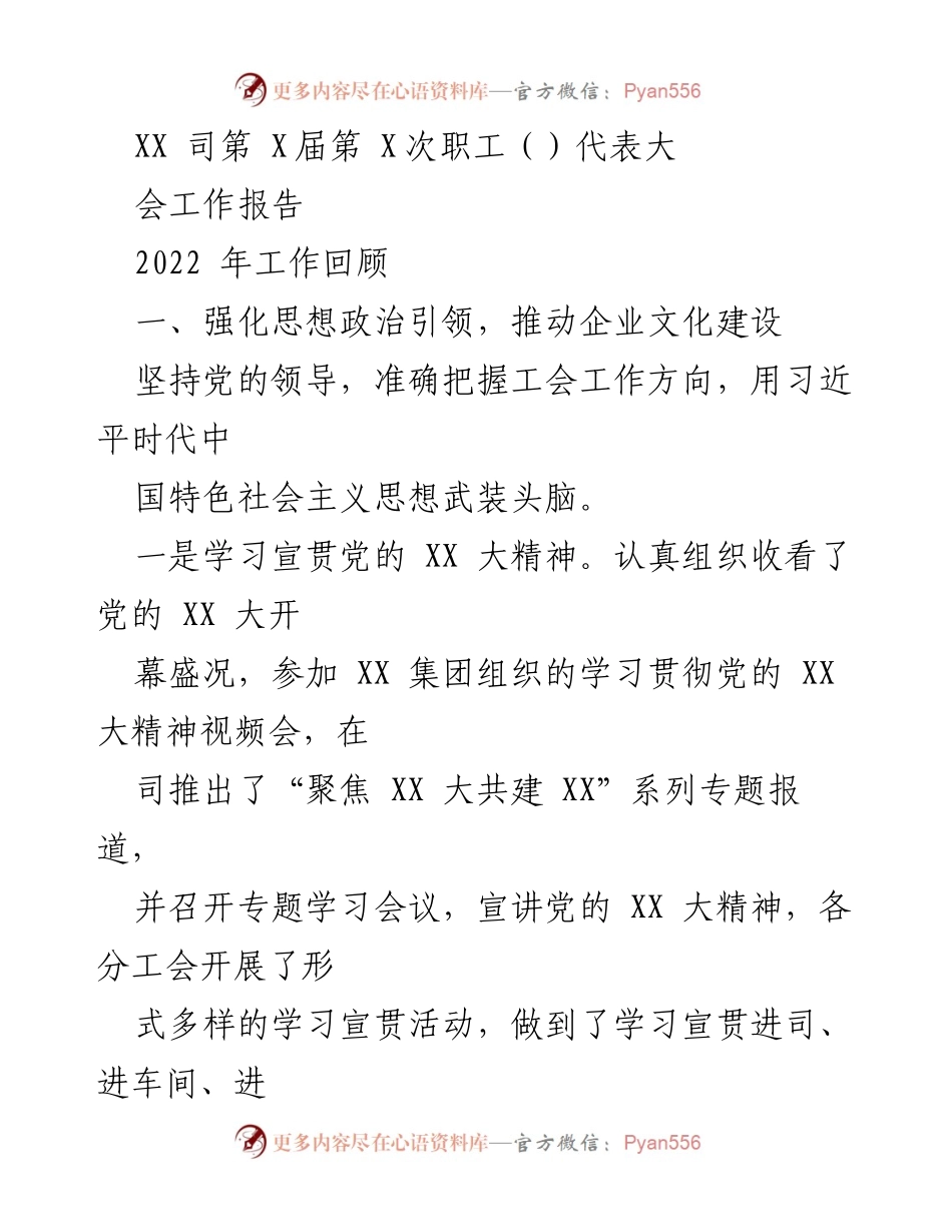 [工作报告] XX 司第 X届职工代表大会 - 2022年职工工作回顾与企业文化建设总结.docx_第1页