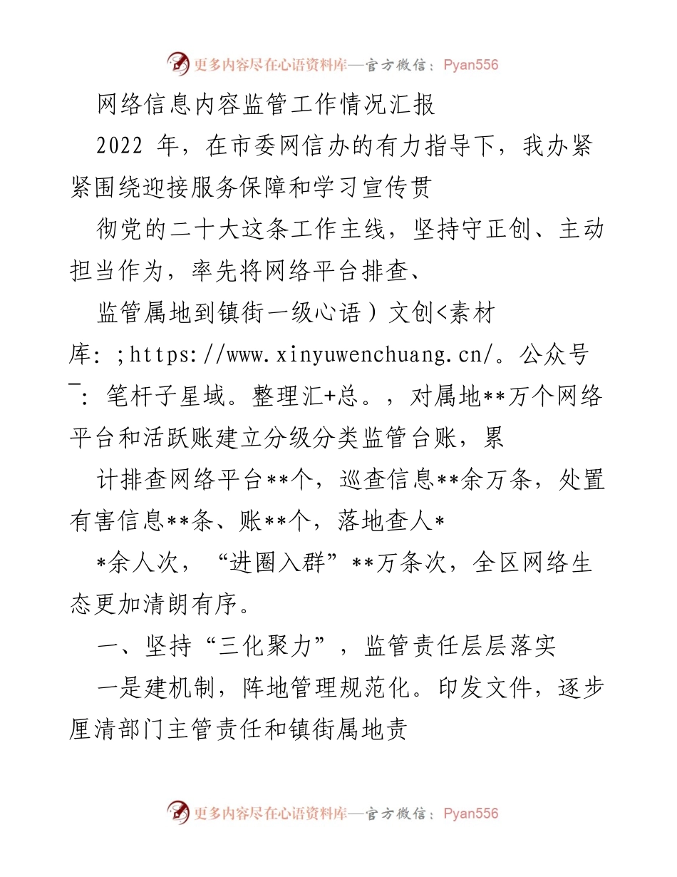 [工作总结] 网络信息监管 - 2022年网络信息内容监管工作情况汇报.docx_第1页