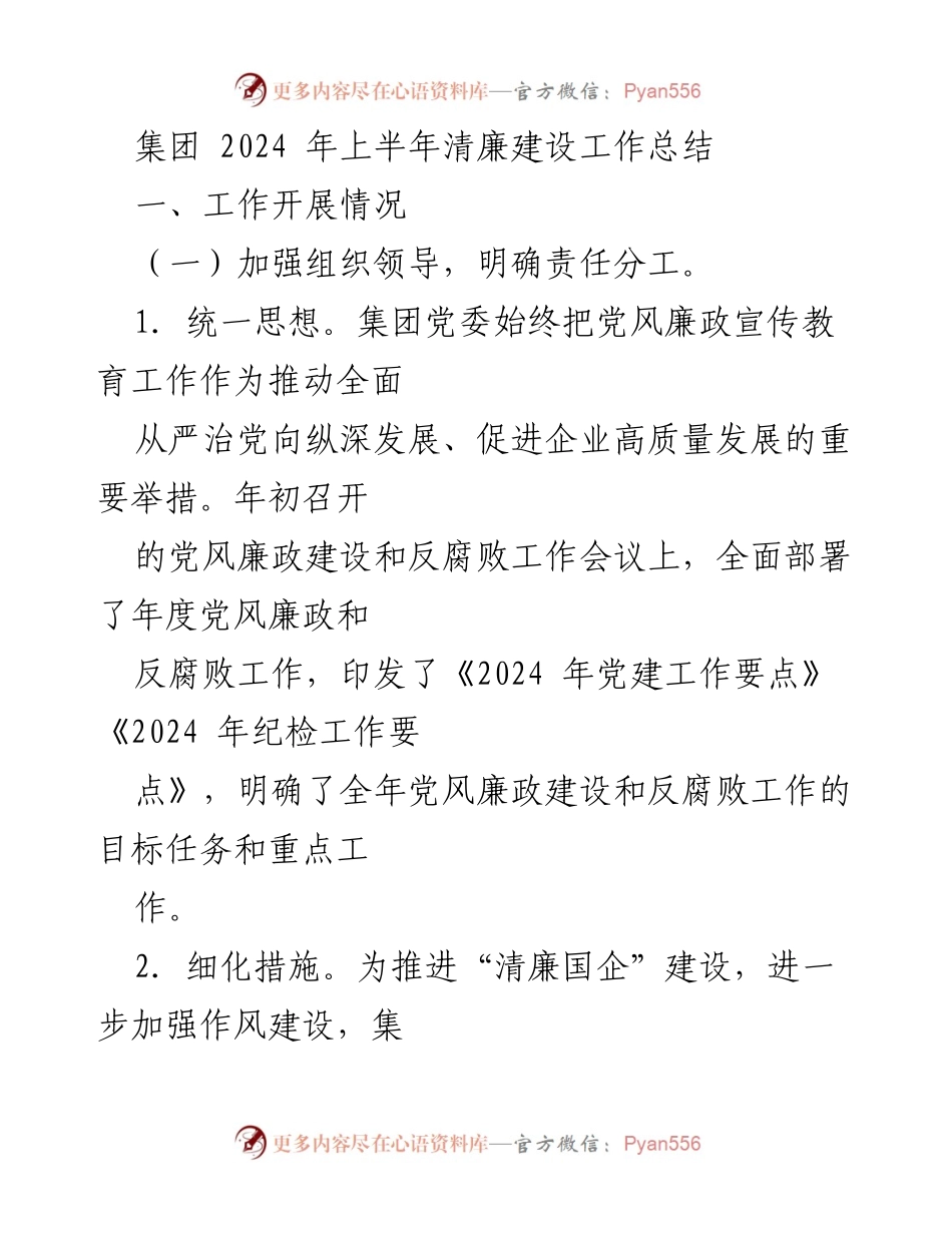 [工作总结] 集团2024年上半年 - 清廉建设工作总结与落实情况.docx_第1页