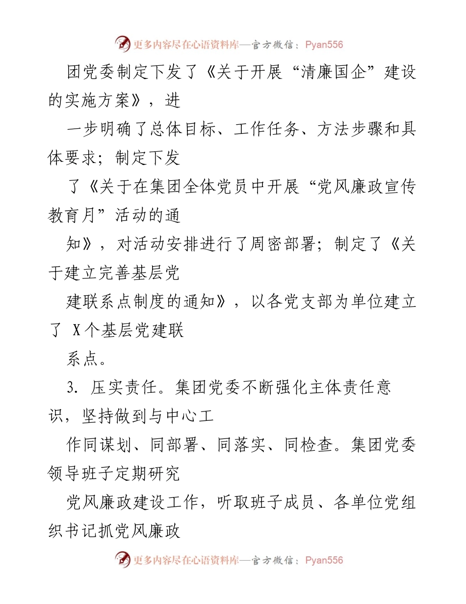 [工作总结] 集团2024年上半年 - 清廉建设工作总结与落实情况.docx_第2页