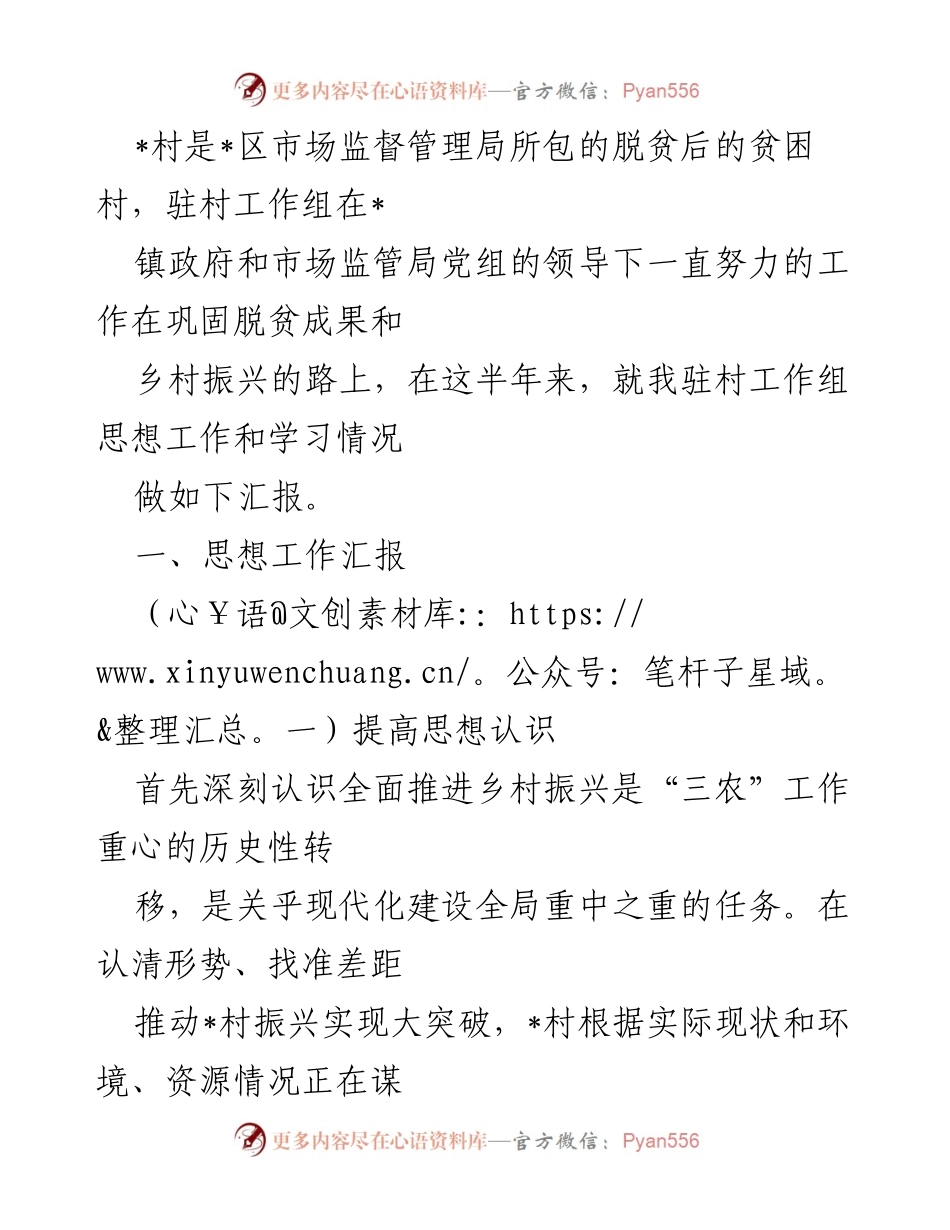 [工作总结] 驻村工作 - 驻村工作组半年度思想与学习汇报.docx_第1页