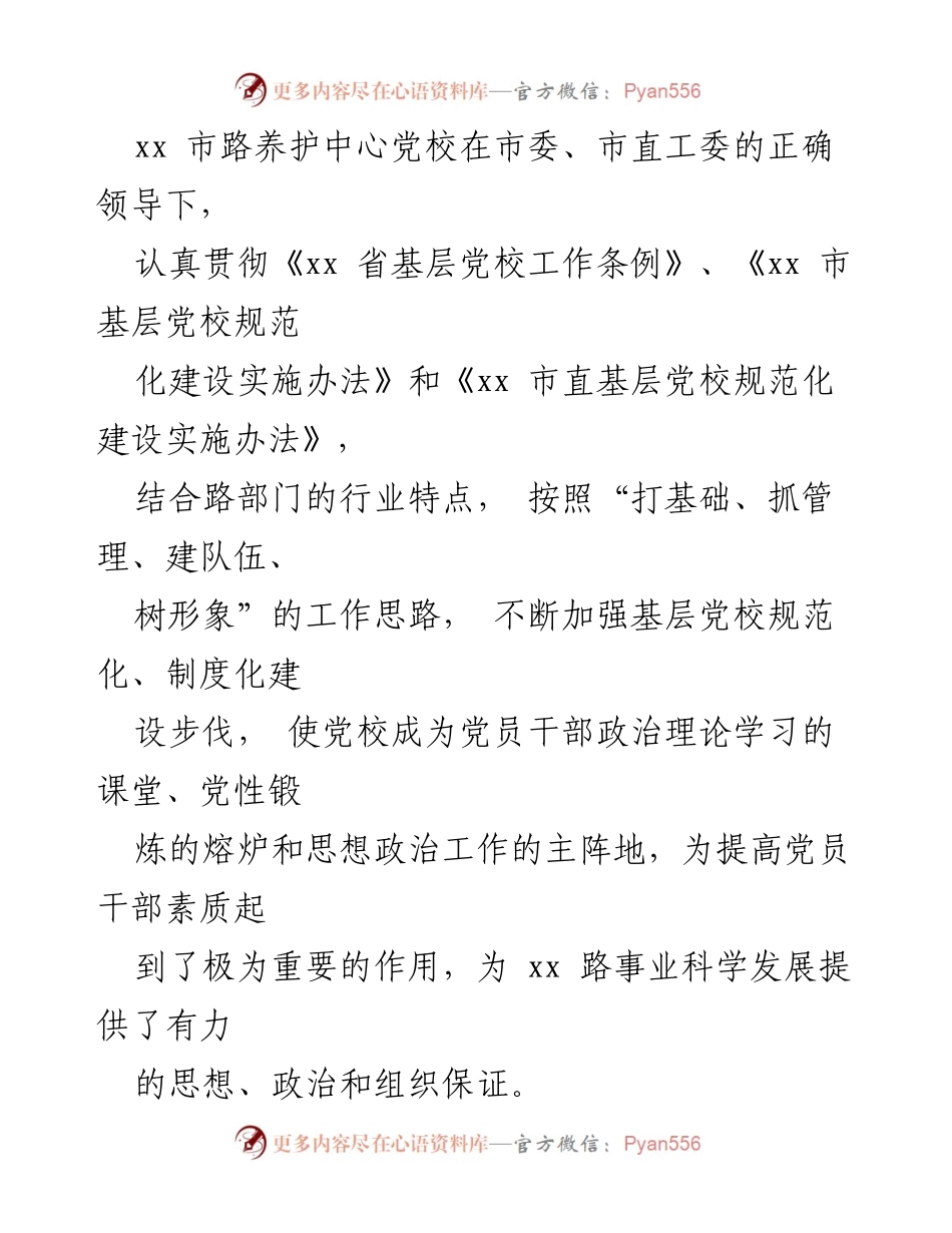 [工作总结] 路养护中心党校 - 加强基层党校建设 提升党员干部素质.docx_第1页