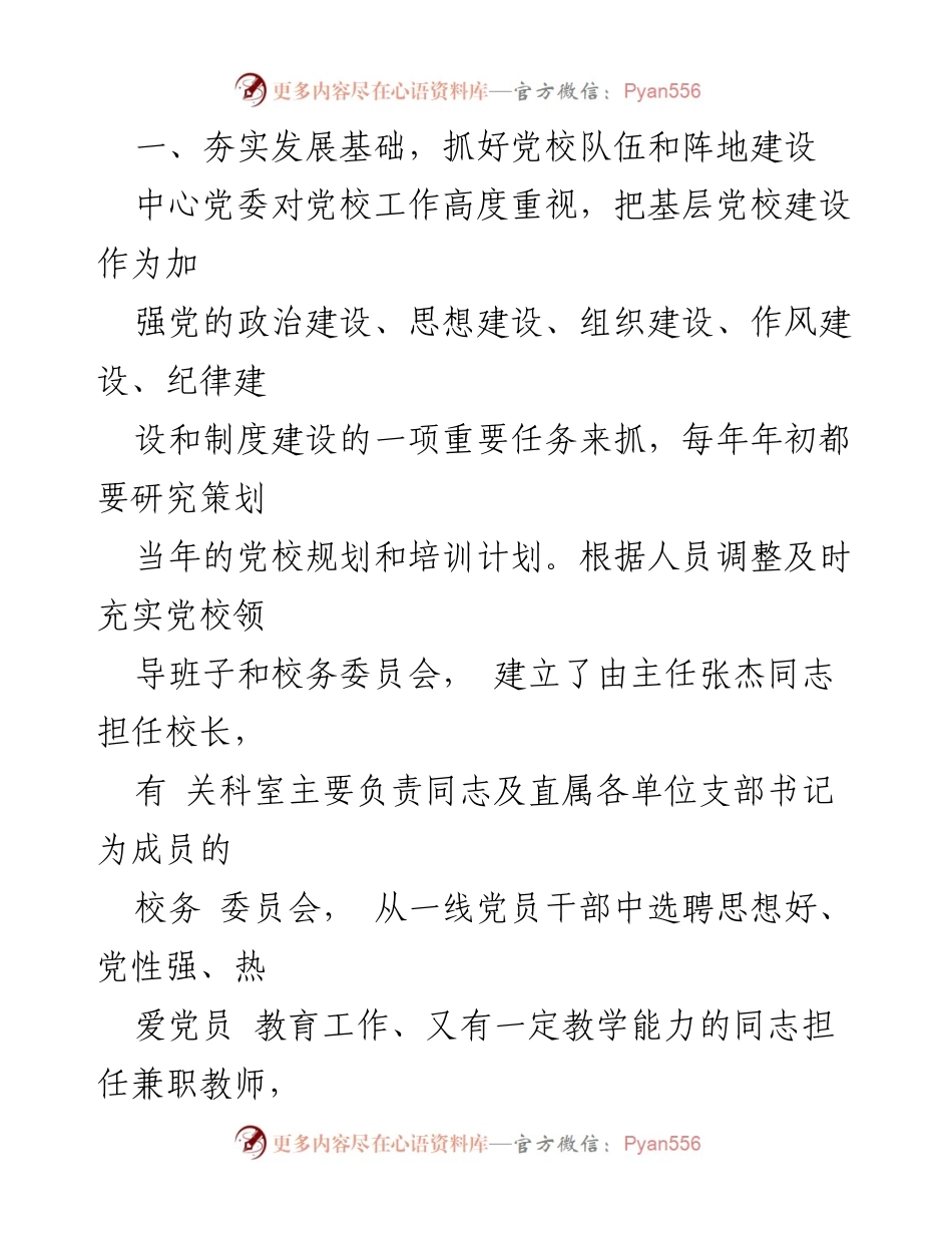 [工作总结] 路养护中心党校 - 加强基层党校建设 提升党员干部素质.docx_第2页