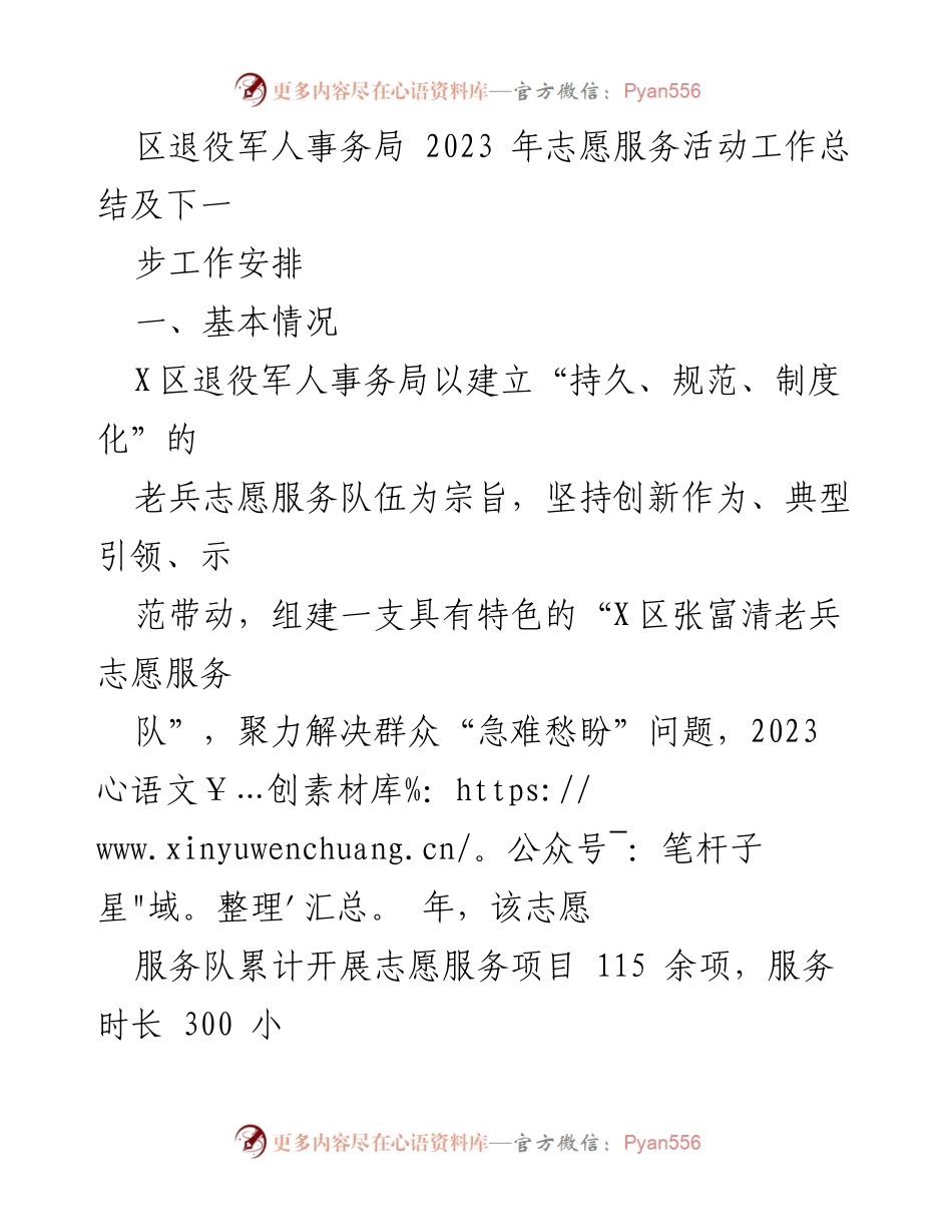 [工作总结] 退役军人事务局 - 2023年退役军人志愿服务活动总结与未来工作安排.docx_第1页