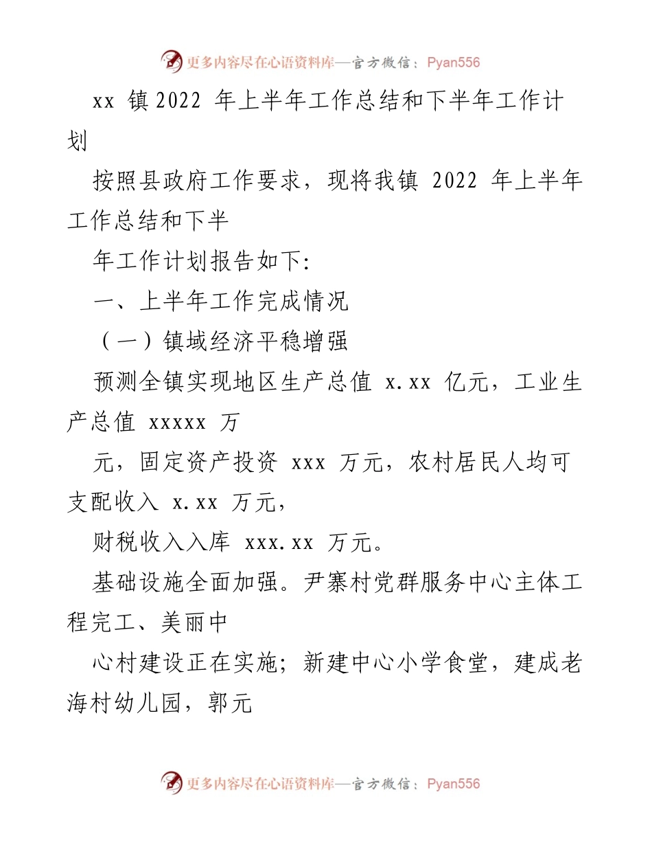 [工作总结] 镇政府 - xx镇2022年上半年工作总结与下半年计划.docx_第1页