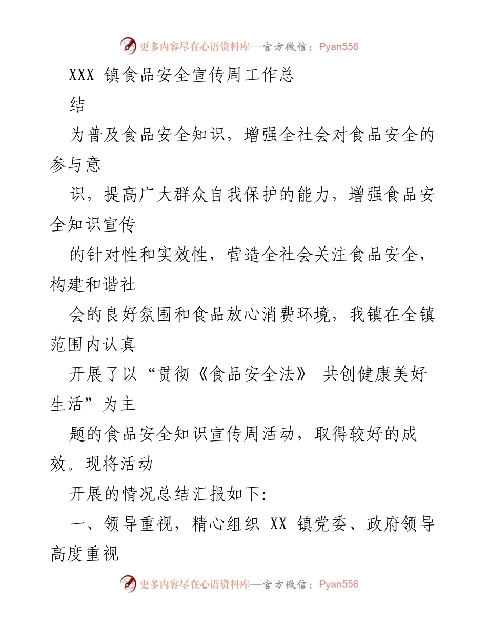[工作总结] 食品安全宣传周 - XXX 镇食品安全宣传周活动总结报告.docx_第1页