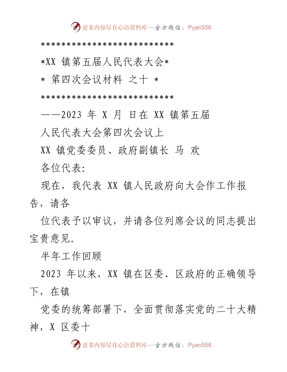[工作报告] 会议 - XX 镇人民政府工作报告总结.docx_第1页