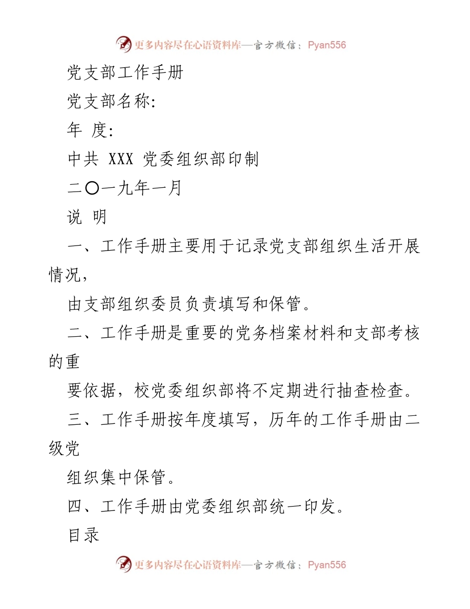 [工作手册] 党支部 - 党支部组织生活记录手册.docx_第1页