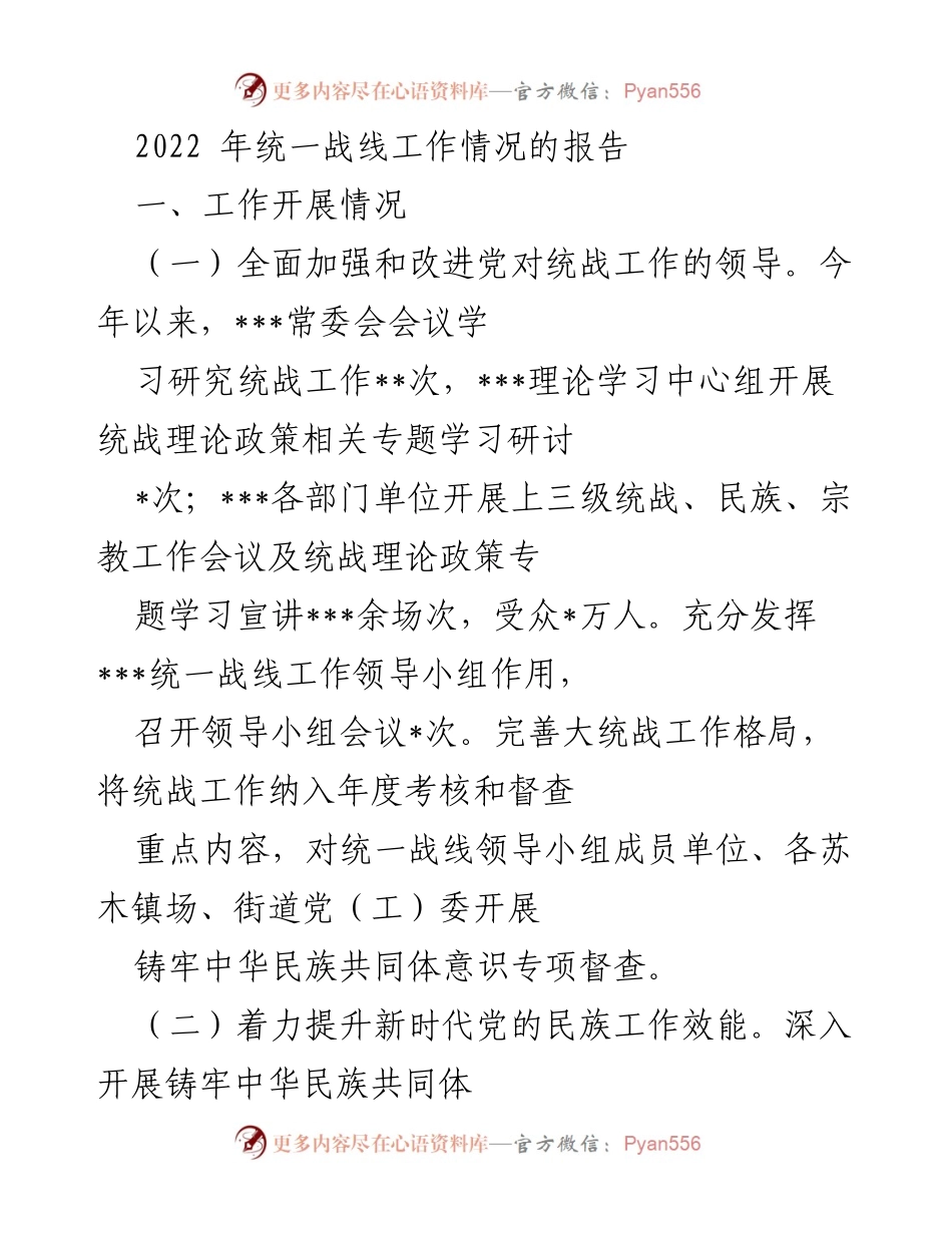 [工作总结] 统一战线工作 - 2022年统一战线工作情况总结报告.docx_第1页