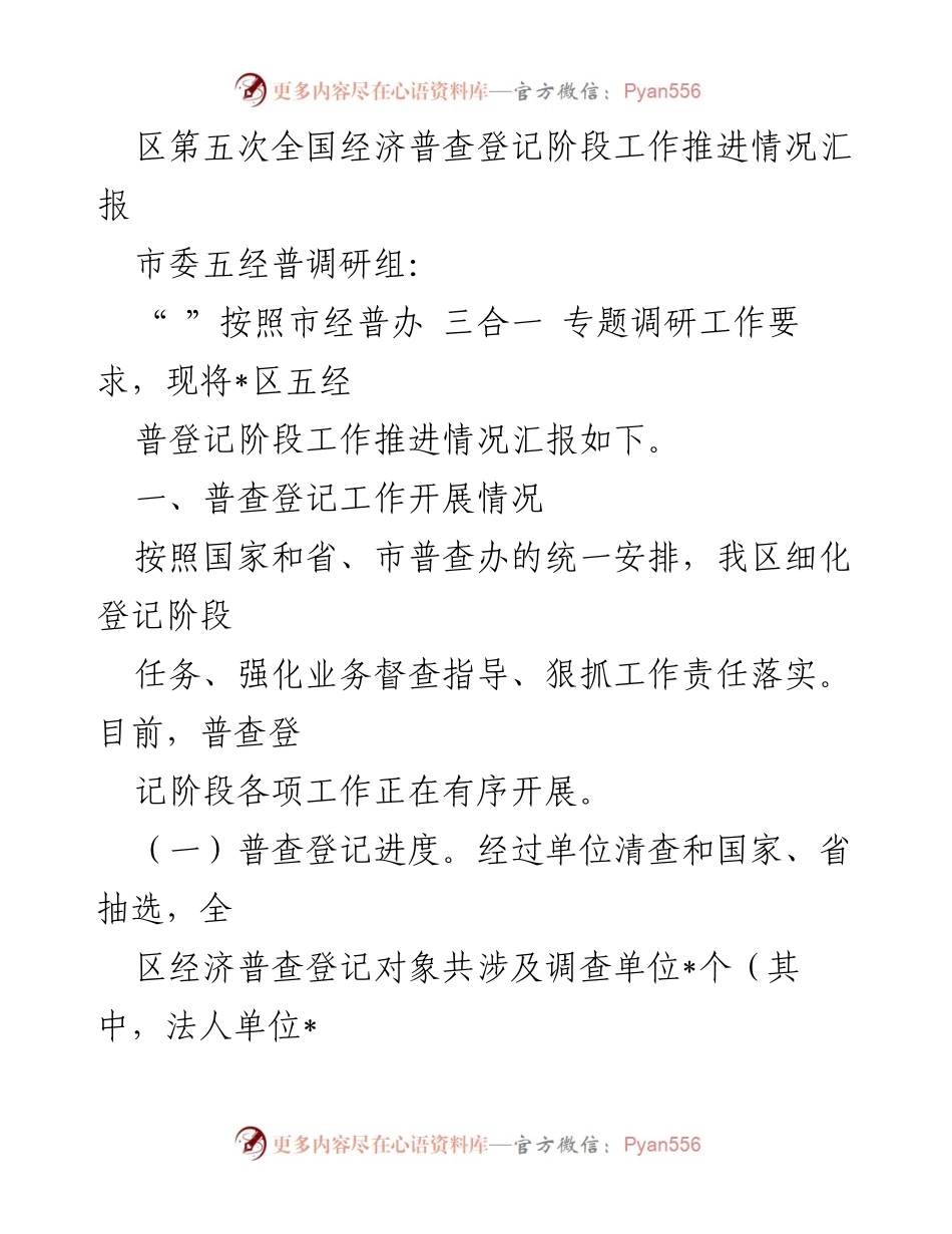 [工作总结] 经济普查 - 区第五次全国经济普查登记阶段工作推进情况汇报_1.docx_第1页