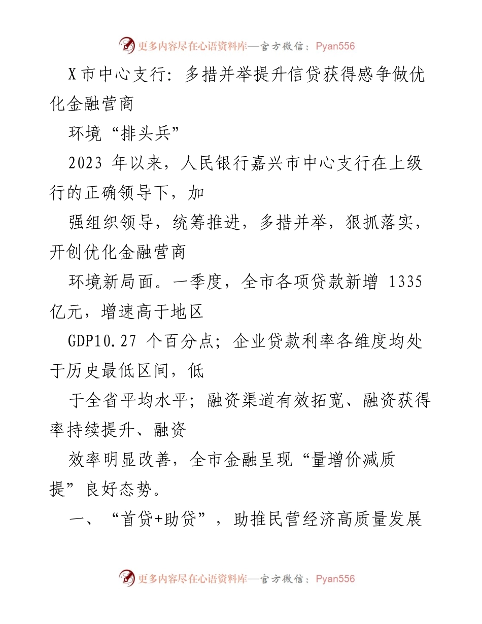 [工作总结] 金融服务提升 - X市中心支行优化金融营商环境工作总结.docx_第1页