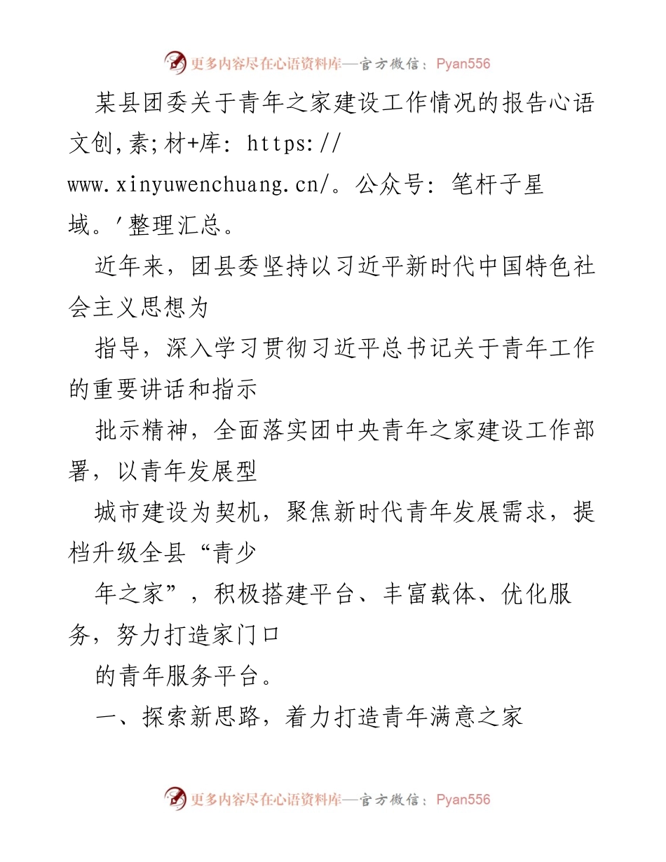 [工作总结] 青年之家建设 - 某县团委青年之家建设工作情况报告.docx_第1页