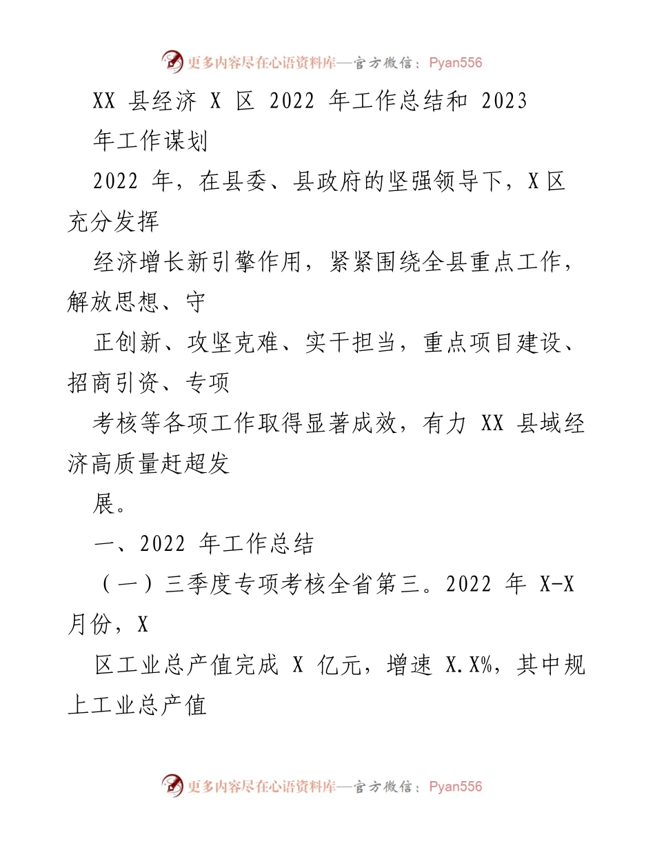 [工作总结] 经济发展 - XX县X区2022年经济工作总结与2023年规划.docx_第1页