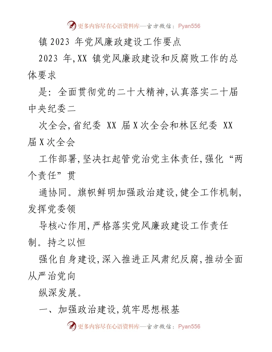 [工作总结] 镇2023年党风廉政建设 - 2023年党风廉政建设工作要点及实施方案.docx_第1页