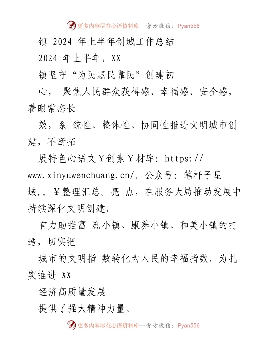 [工作总结] 镇创城工作 - 2024年上半年XX镇文明城市创建工作总结.docx_第1页
