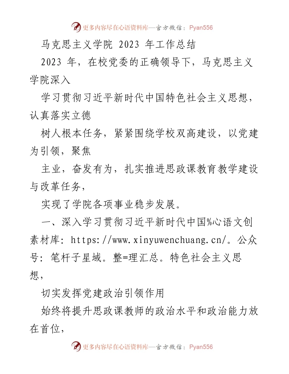[工作总结] 马克思主义学院 - 2023年度工作总结与党建成效分析.docx_第1页