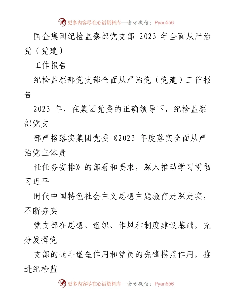[工作报告] 国企集团纪检监察部 - 2023年全面从严治党工作总结.docx_第1页