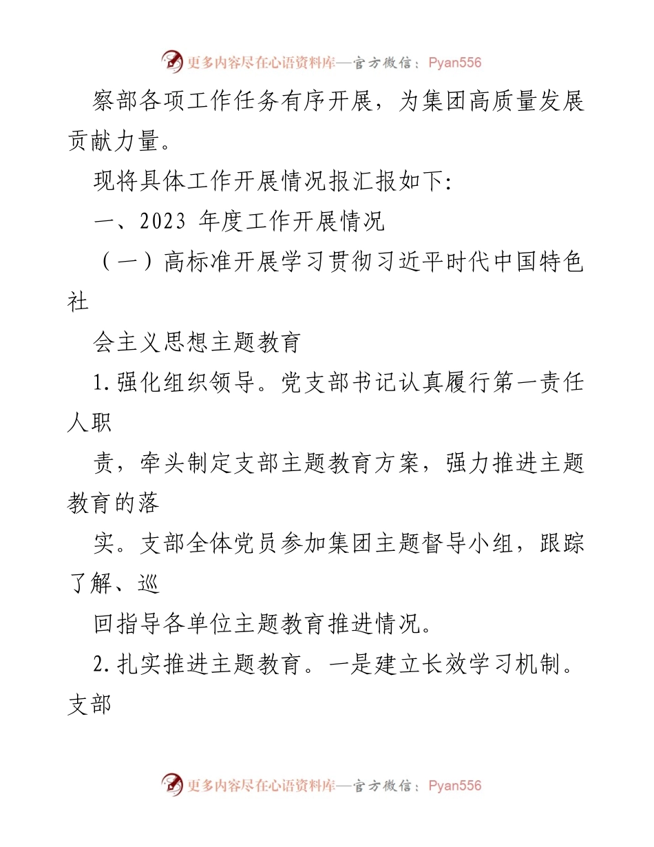 [工作报告] 国企集团纪检监察部 - 2023年全面从严治党工作总结.docx_第2页