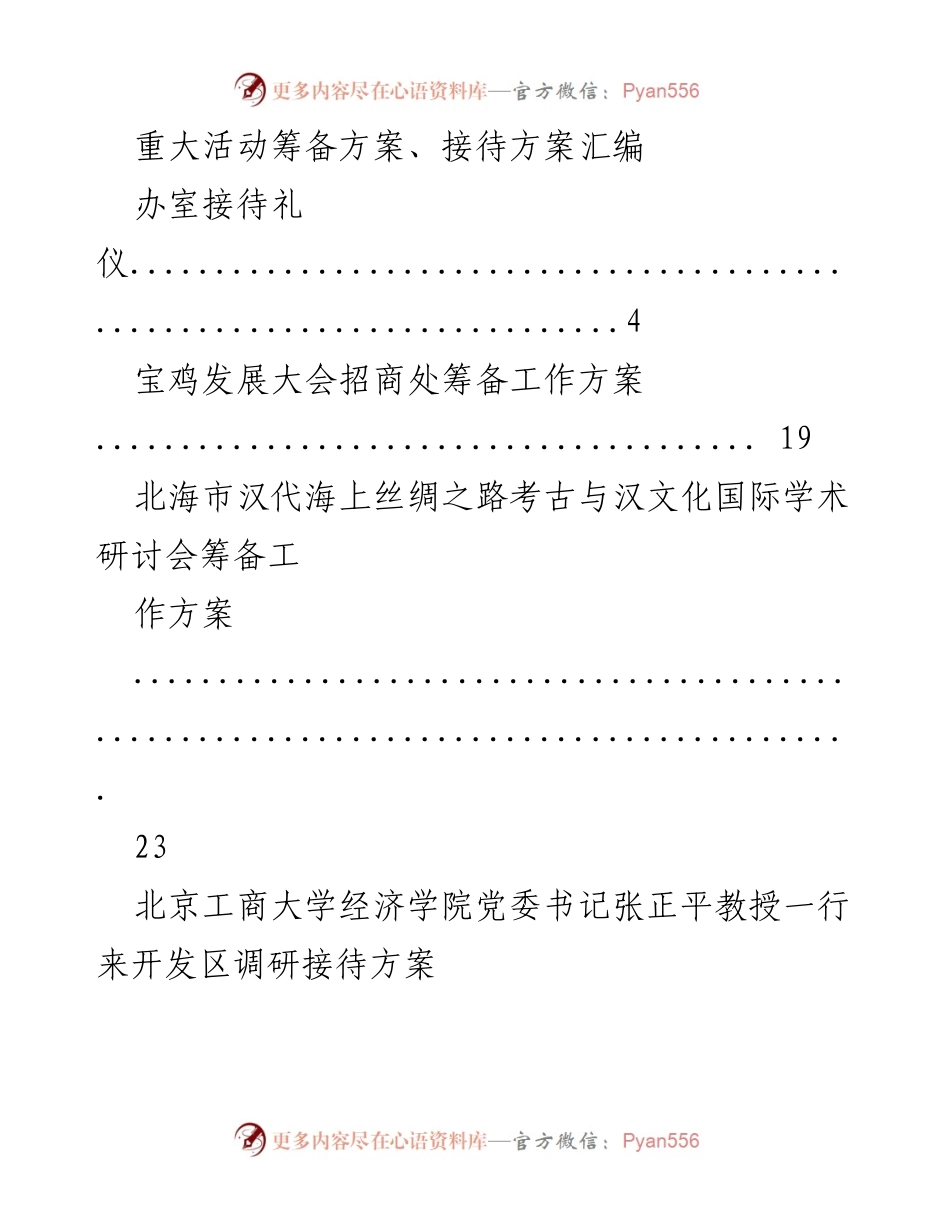 [工作总结] 重大活动筹备 - 重大活动筹备与接待方案汇编.docx_第1页
