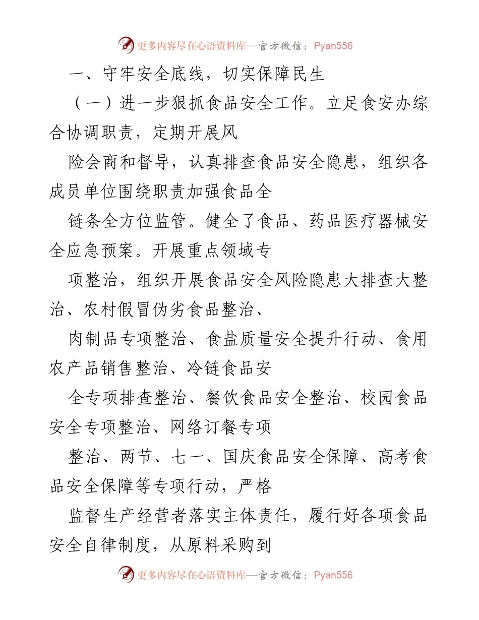 [工作总结] 食品药品安全保障会议 - 加强食品药品安全监管，守护民生底线.docx_第1页