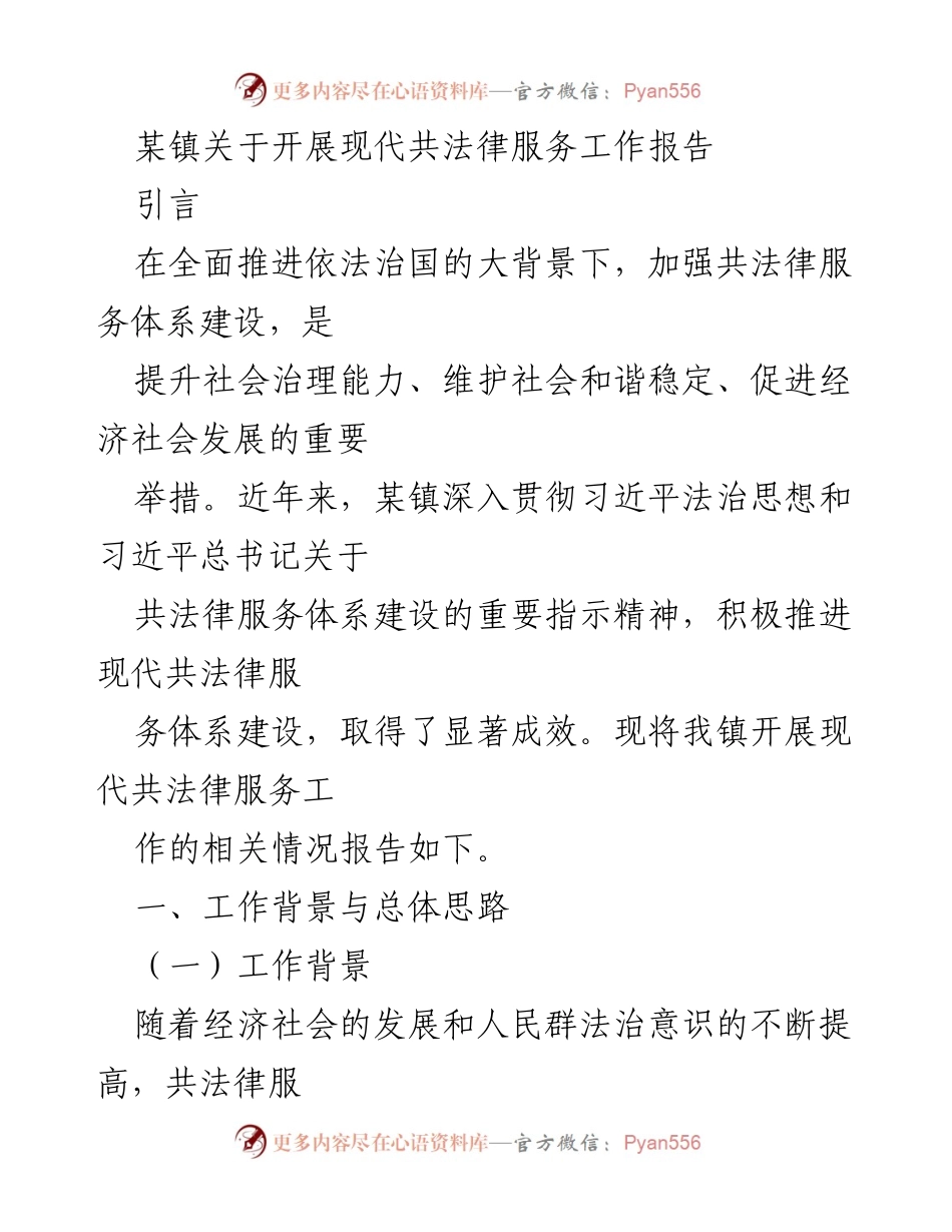 [工作总结] 镇政府 - 某镇现代共法律服务工作开展情况报告.docx_第1页