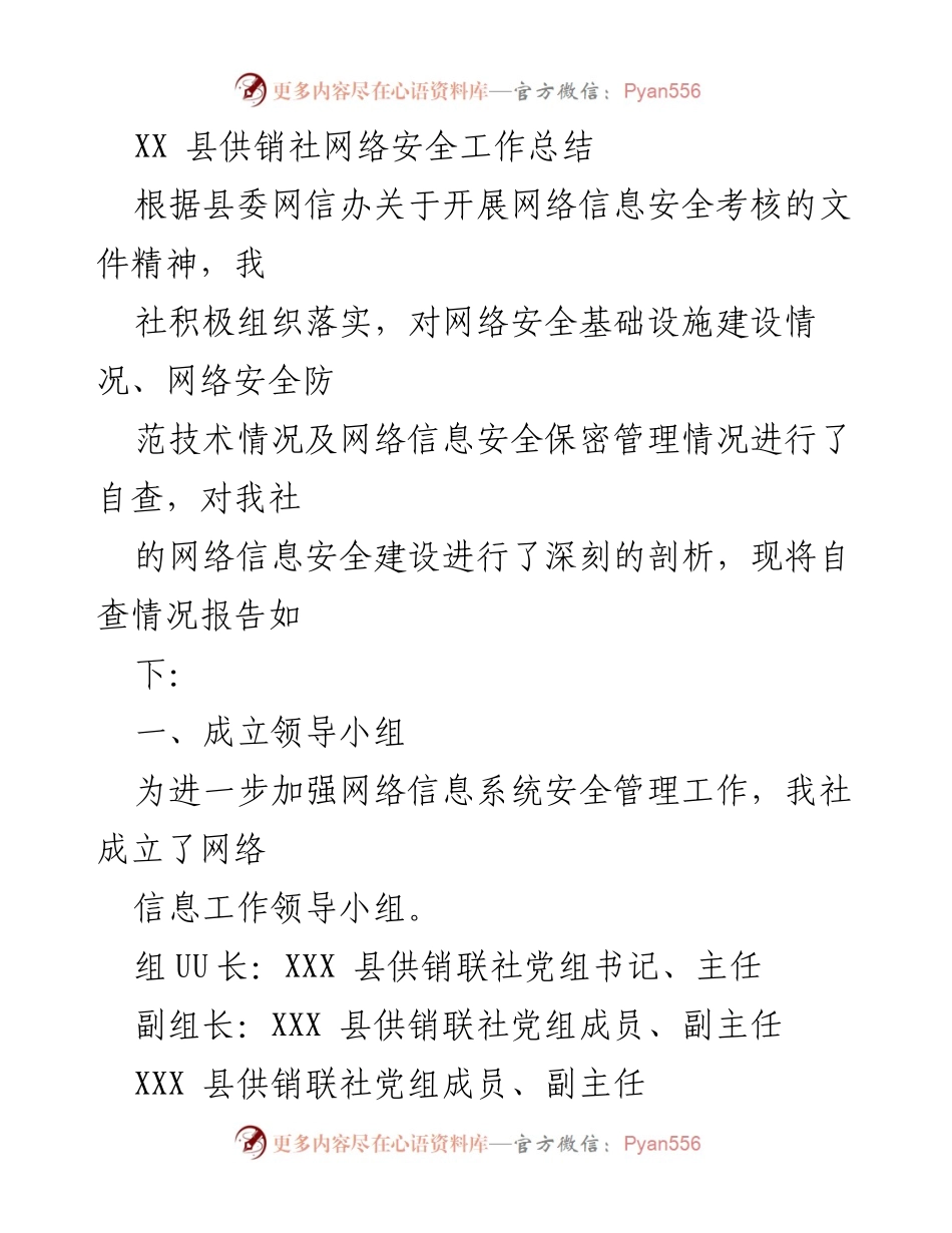 [工作总结] 网络安全工作 - XX县供销社网络安全工作总结报告.docx_第1页
