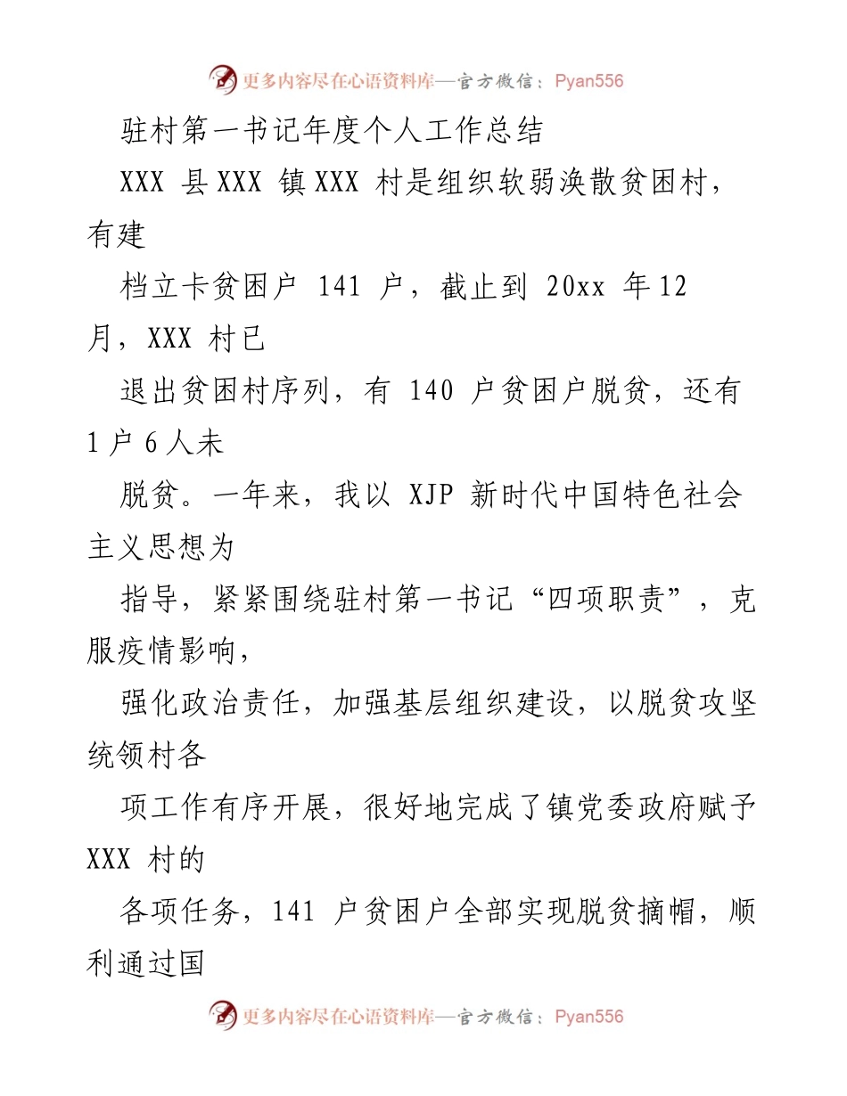 [工作总结] 驻村工作 - 驻村第一书记年度工作总结与脱贫成效报告.docx_第1页
