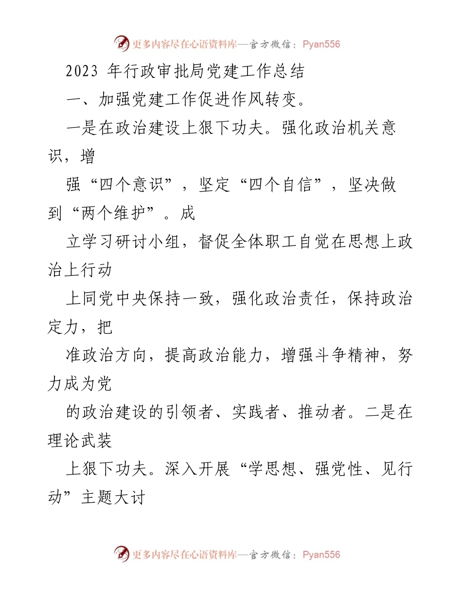 [工作总结] 行政审批局 - 2023年党建工作总结与意识形态推进报告.docx_第1页