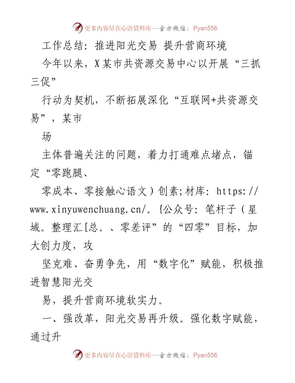 [工作总结] 营商环境提升 - 推进阳光交易，优化营商环境.docx_第1页