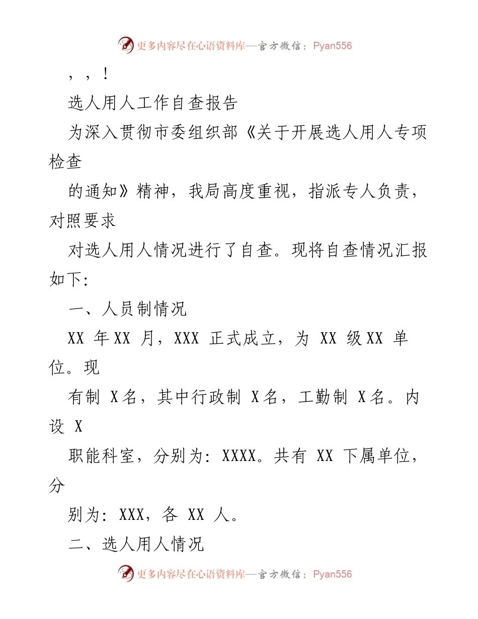 [工作总结] 选人用人工作自查报告及整改措施.docx_第1页