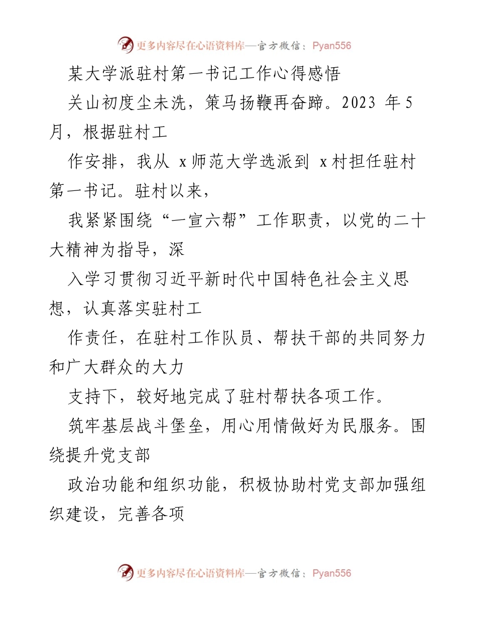 [工作总结] 驻村工作 - 驻村第一书记工作心得与感悟.docx_第1页
