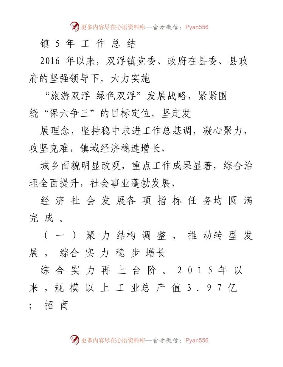 [工作总结] 镇政府 - 双浮镇五年工作总结与发展成就.docx_第1页
