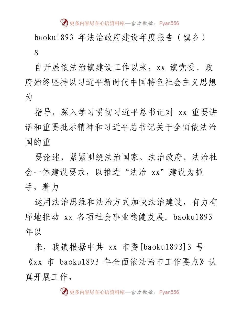 [工作总结] 镇乡法治建设 - xx 镇法治政府建设年度工作总结报告.docx_第1页