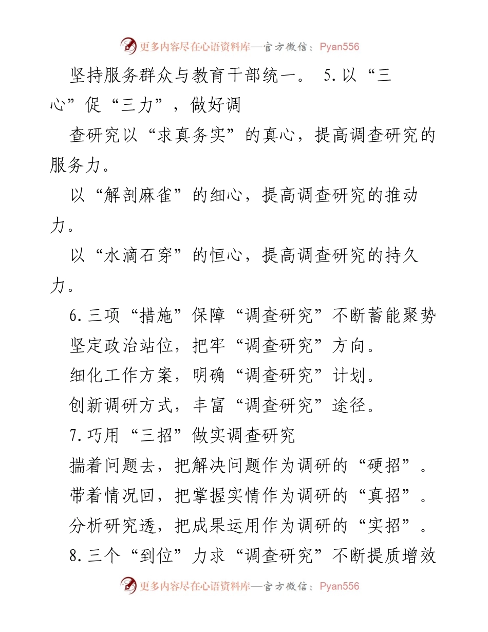 [工作总结] 调查研究 - 提升调查研究质量的“三个”策略与措施.docx_第2页