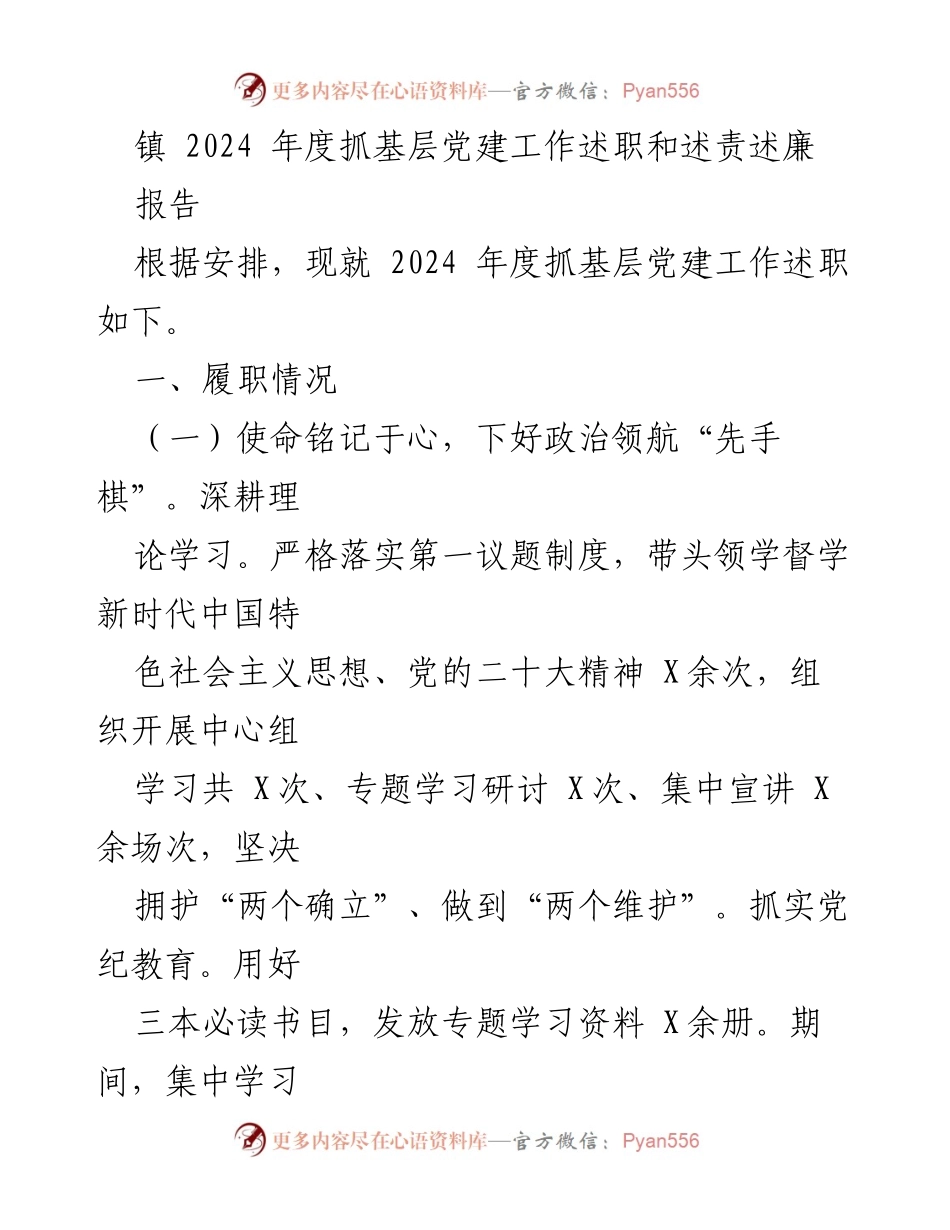 [工作总结] 镇 2024年度 - 基层党建工作述职报告.docx_第1页