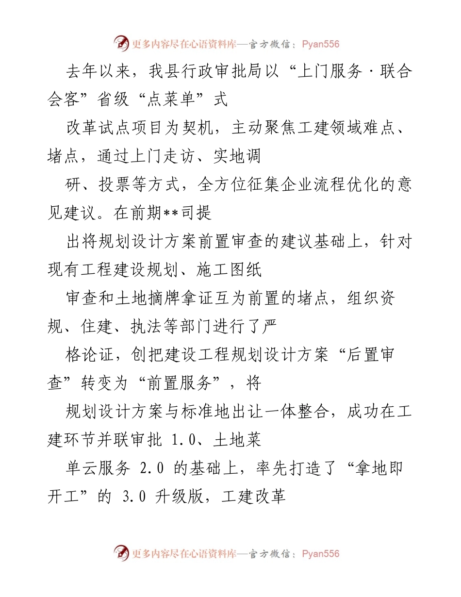 [工作总结] 行政审批改革 - 优化工建审批流程，实现“拿地即开工”新模式.docx_第1页