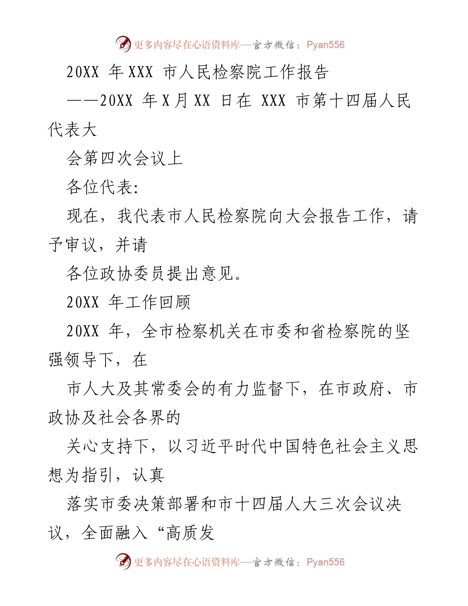[工作报告] 人民代表大会 - XXX市人民检察院202X年工作总结报告.docx_第1页
