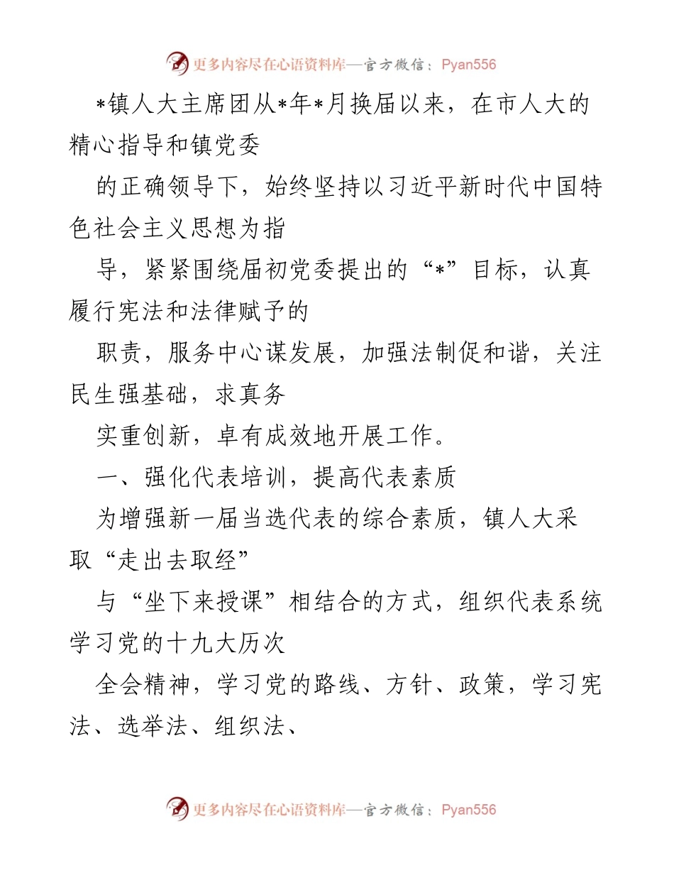 [工作总结] 镇人大主席团 - 强化代表素质，依法开好人代会，积极接待信访，促进社会和谐.docx_第1页