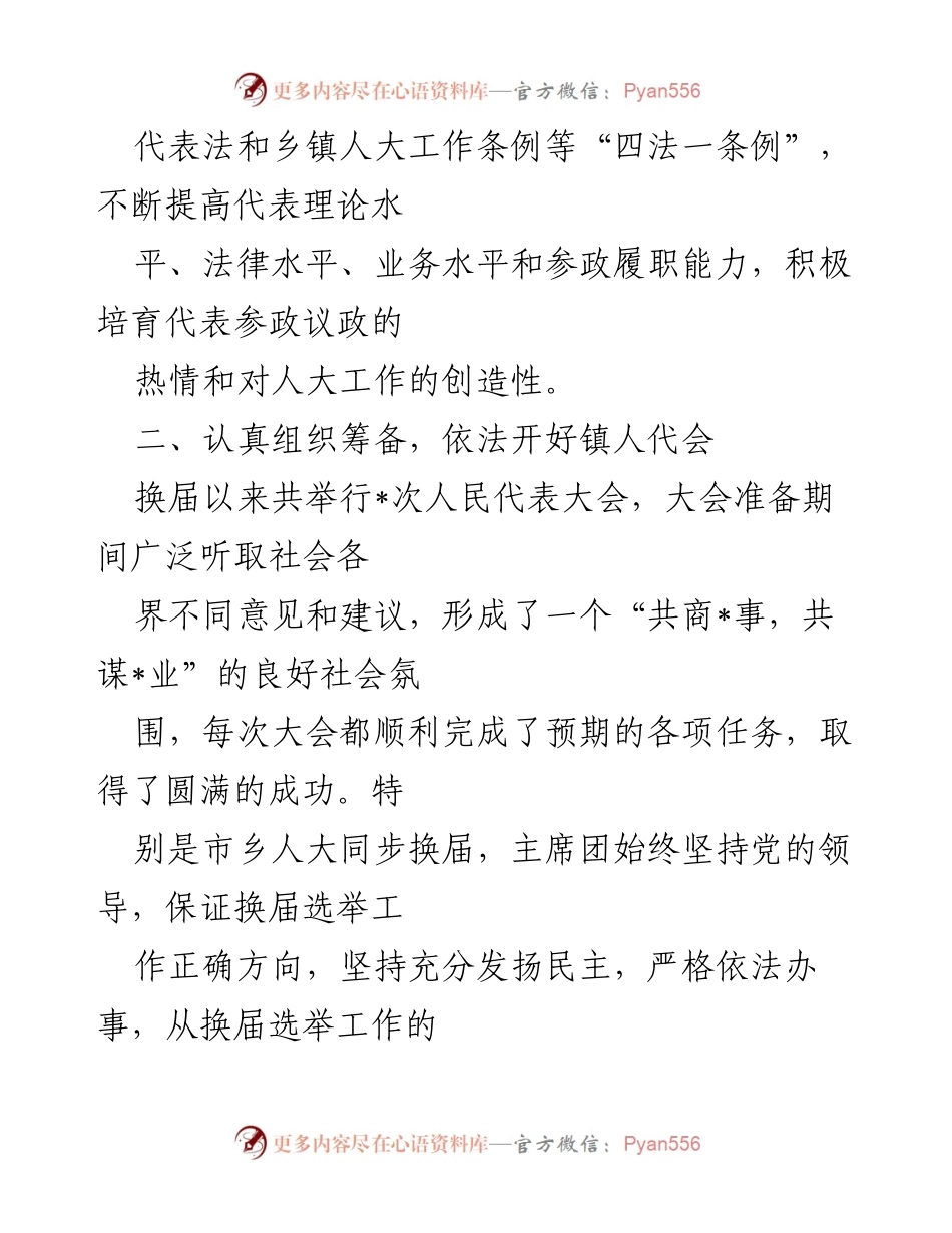 [工作总结] 镇人大主席团 - 强化代表素质，依法开好人代会，积极接待信访，促进社会和谐.docx_第2页