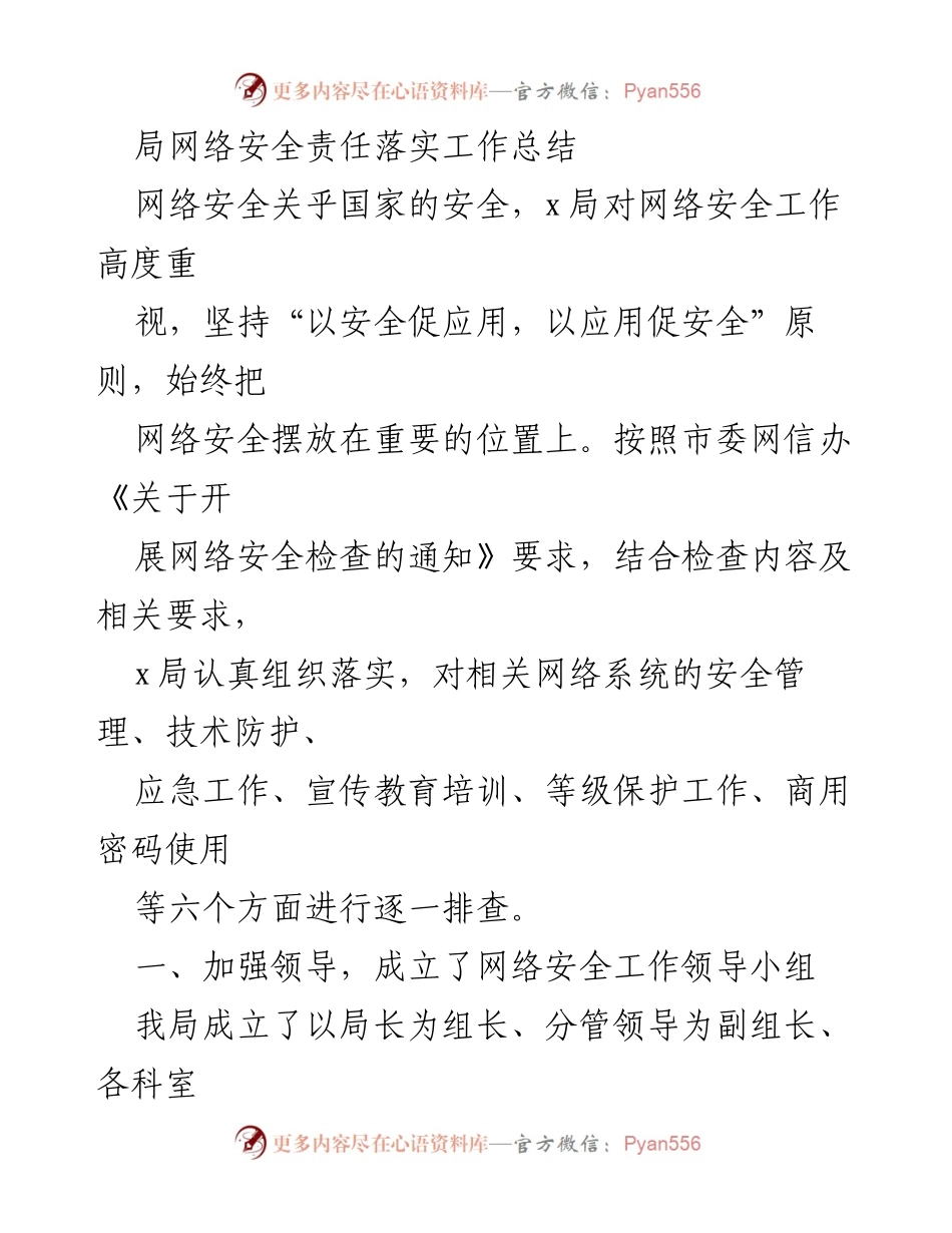 [工作总结] 网络安全工作 - x局网络安全责任落实工作总结.docx_第1页
