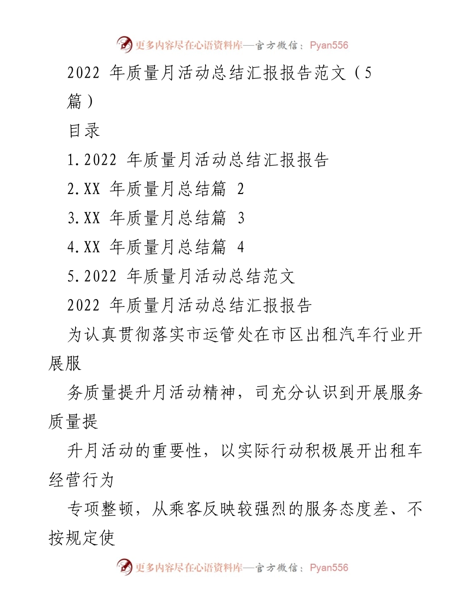 [工作总结] 质量月活动 - 2022年出租汽车服务质量提升月活动总结报告.docx_第1页