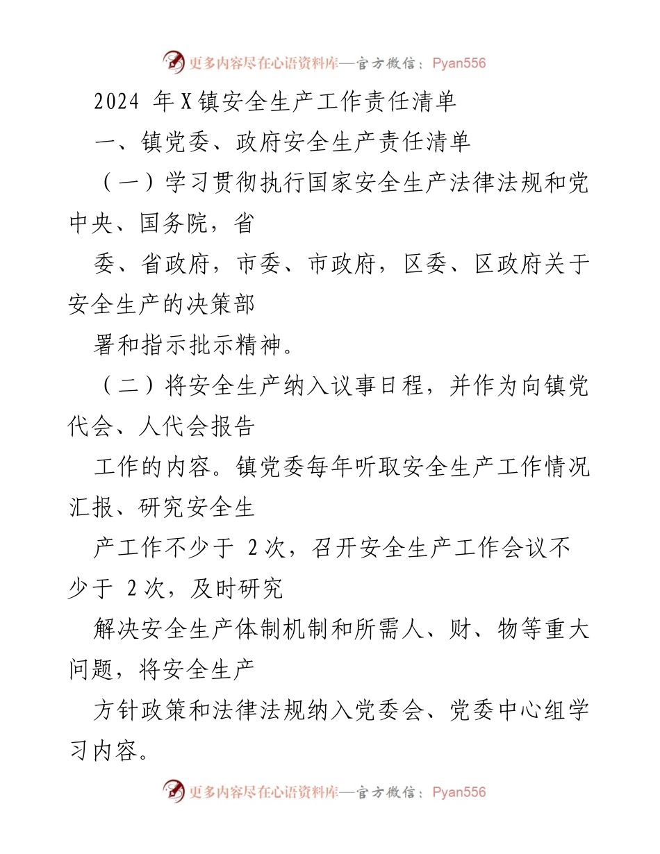 [工作总结] 镇党委、政府 - 2024年X镇安全生产工作责任清单.docx_第1页