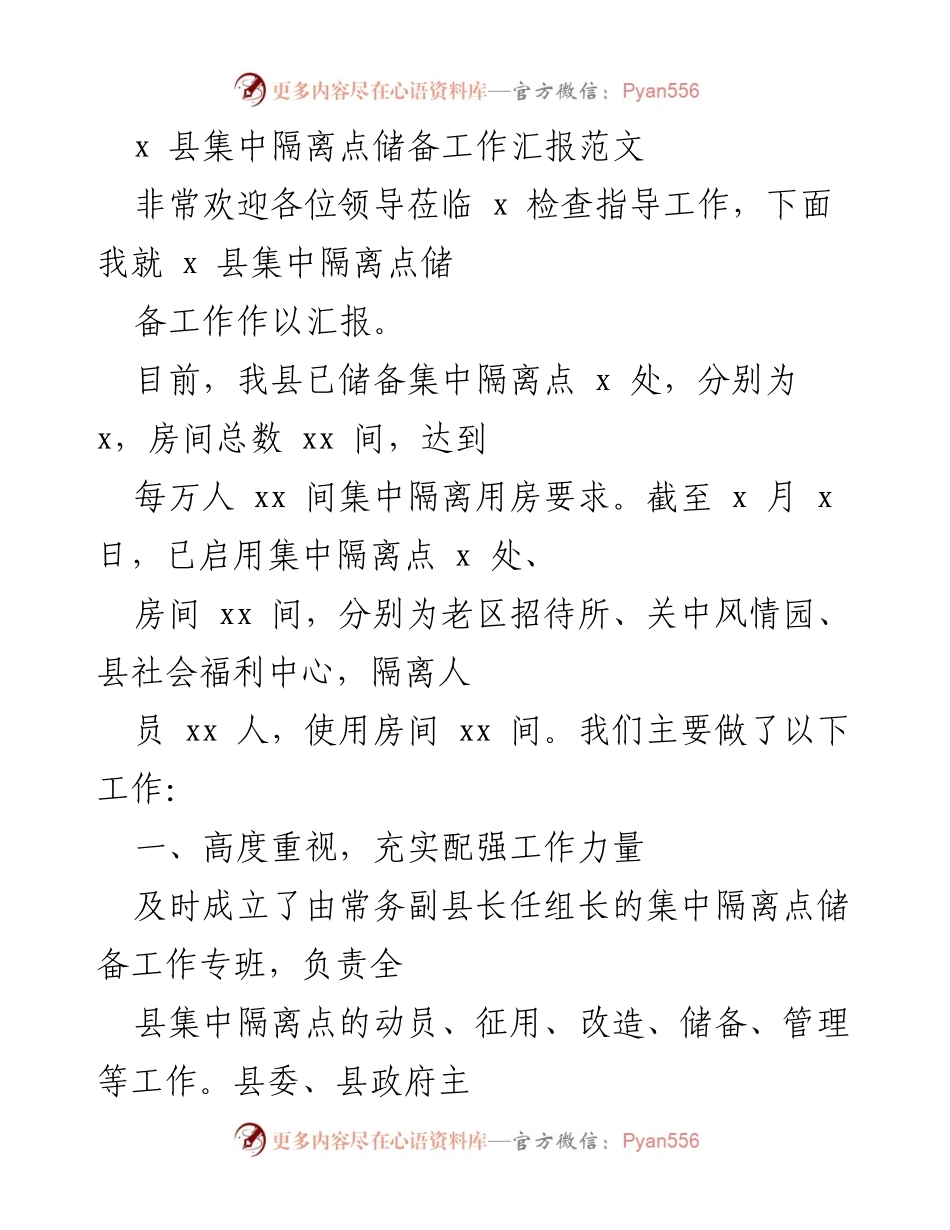 [工作总结] 集中隔离点储备工作 - x 县集中隔离点储备工作汇报.docx_第1页