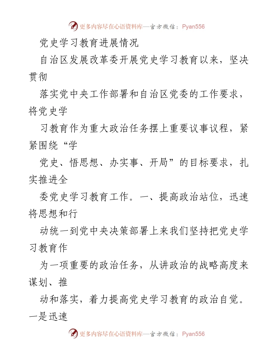 [工作总结] 自治区发展改革委 - 党史学习教育推进情况总结.docx_第1页