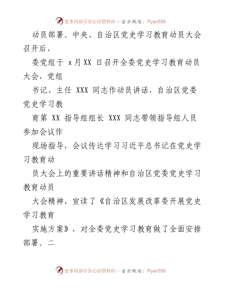 [工作总结] 自治区发展改革委 - 党史学习教育推进情况总结.docx_第2页