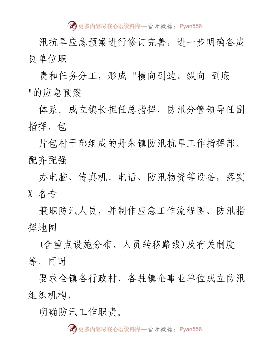 [工作总结] 防汛工作会议 - 丹朱镇水利防汛工作情况汇报.docx_第2页